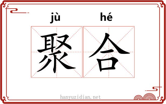 聚合