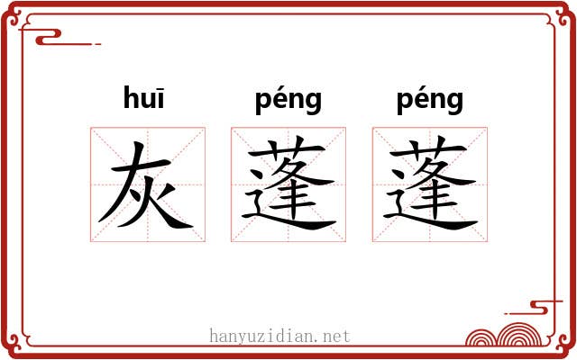 灰蓬蓬 灰蓬蓬