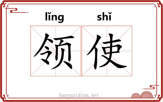 领使 领使