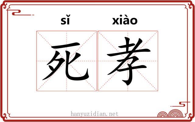 死孝 死孝