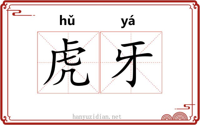 虎牙 虎牙