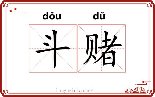 斗赌 斗赌