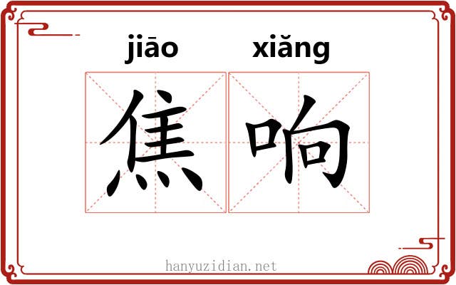 焦响 焦响