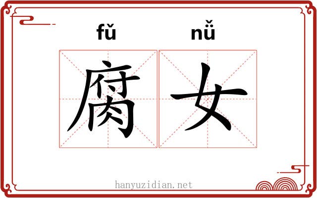 腐女