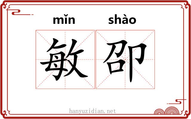 敏卲