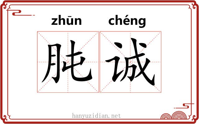 肫诚