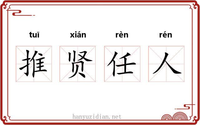 推贤任人 推贤任人