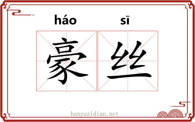 豪丝