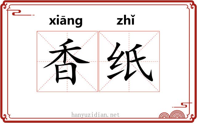 香纸 香纸
