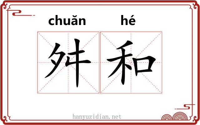 舛和 舛和