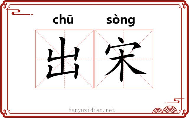 出宋 出宋