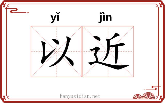 以近 以近