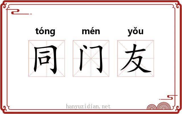 同门友 同门友