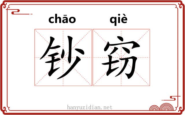 钞窃