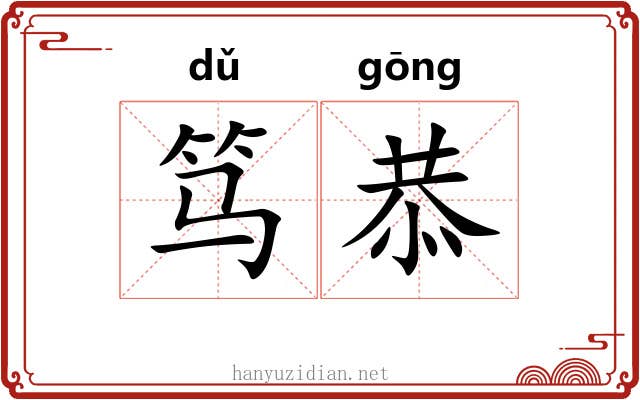 笃恭