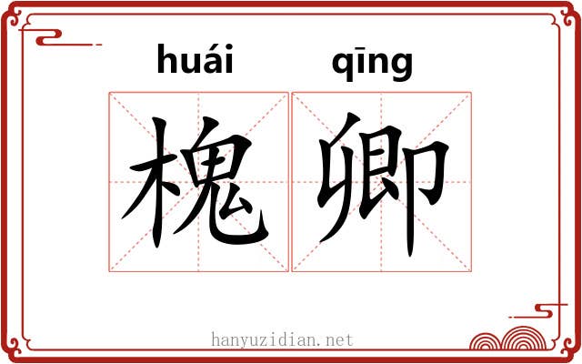 槐卿