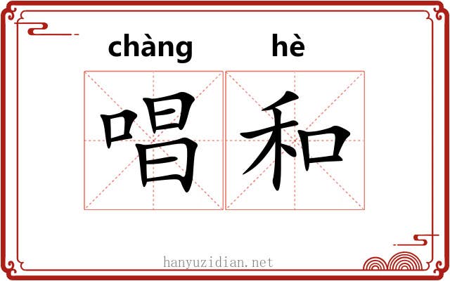 唱和 唱和