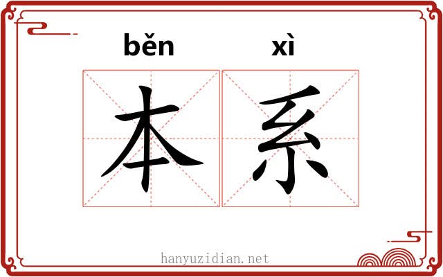 本系 本系
