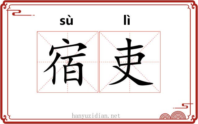 宿吏