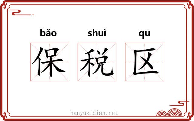 保税区