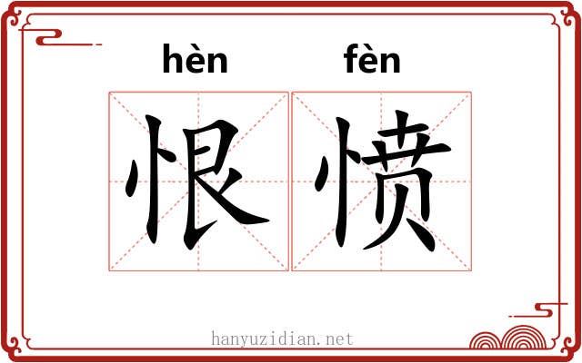 恨愤