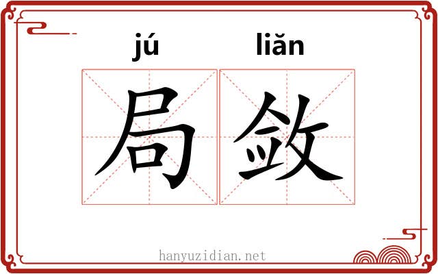局敛 局敛