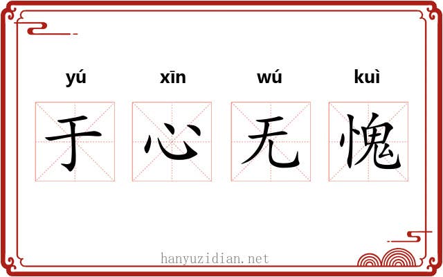 于心无愧 于心无愧