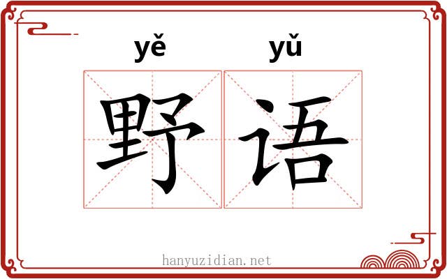 野语 野语