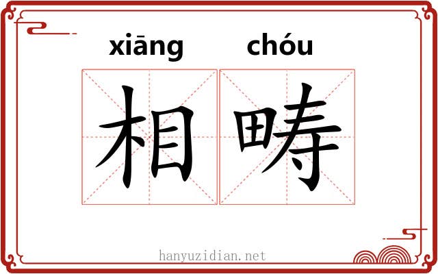 相畴