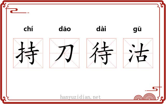 持刀待沽 持刀待沽