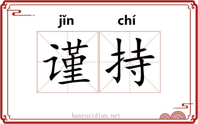 谨持