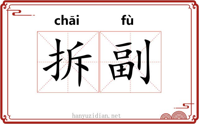 拆副