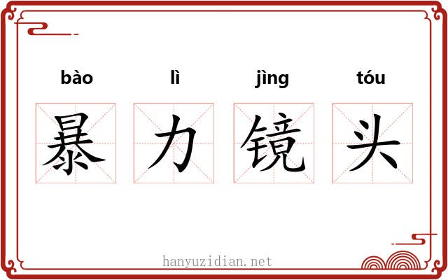 暴力镜头 暴力镜头