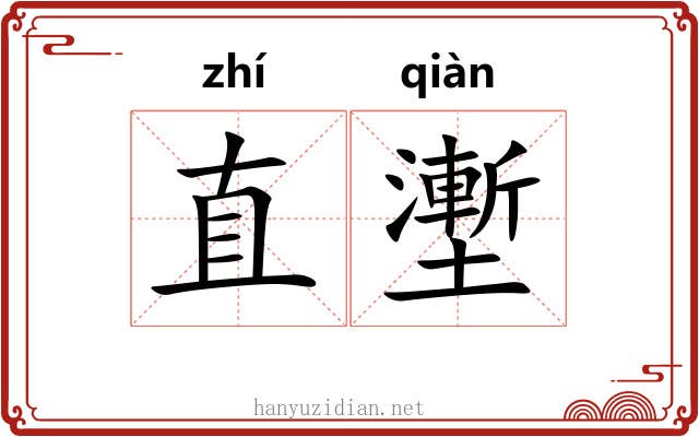 直壍