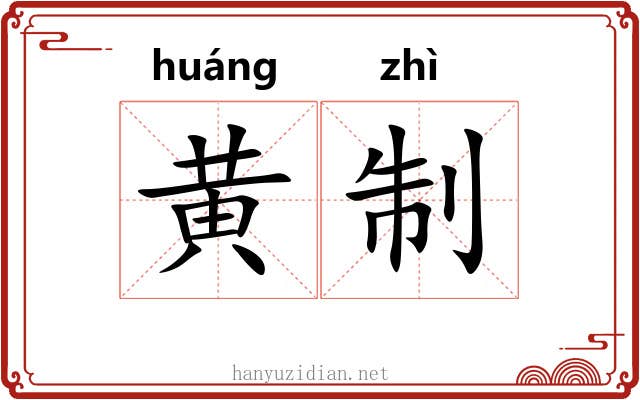 黄制