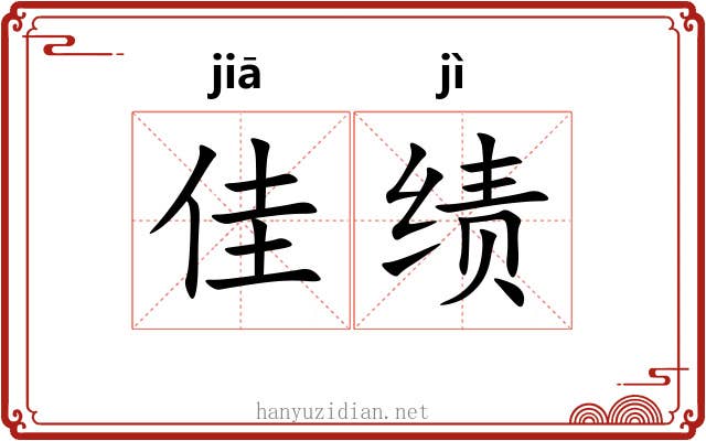 佳绩