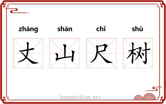 丈山尺树 丈山尺树