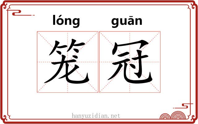 笼冠 笼冠