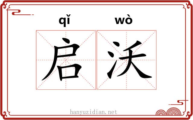 启沃