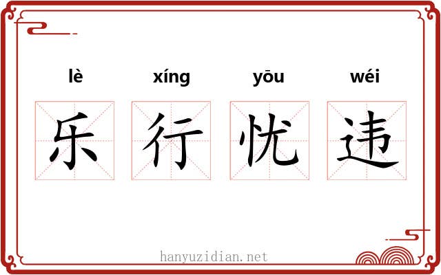 乐行忧违 乐行忧违