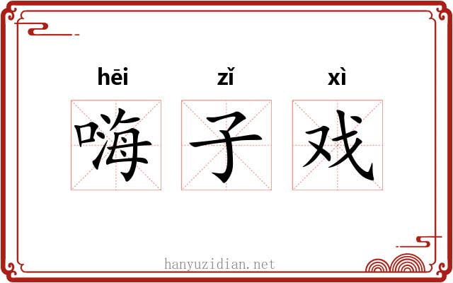 嗨子戏 嗨子戏