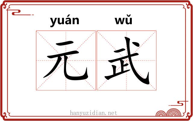 元武 元武