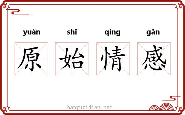 原始情感 原始情感