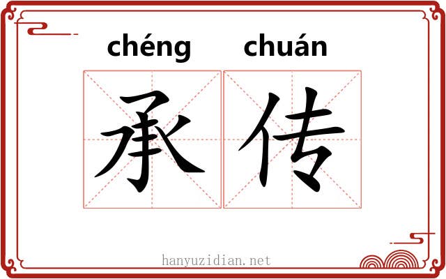 承传 承传