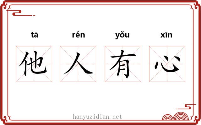 他人有心 他人有心