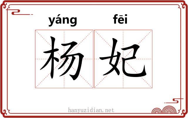 杨妃