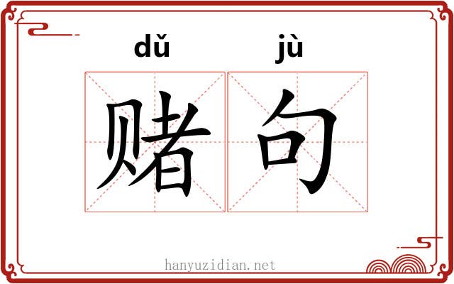 赌句