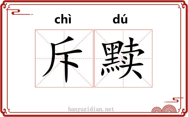 斥黩
