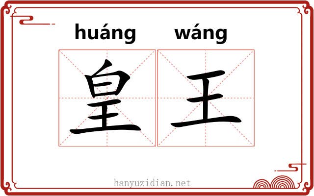 皇王