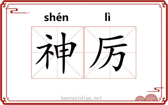 神厉 神厉
